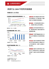 旅游行业2018年信用风险展望.pdf