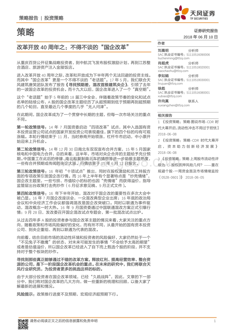 改革开放40周年之：不得不谈的“国企改革”.pdf_第1页
