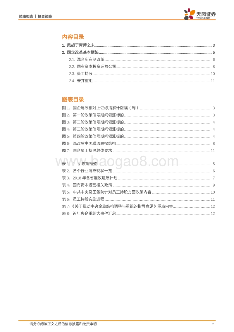 改革开放40周年之：不得不谈的“国企改革”.pdf_第2页