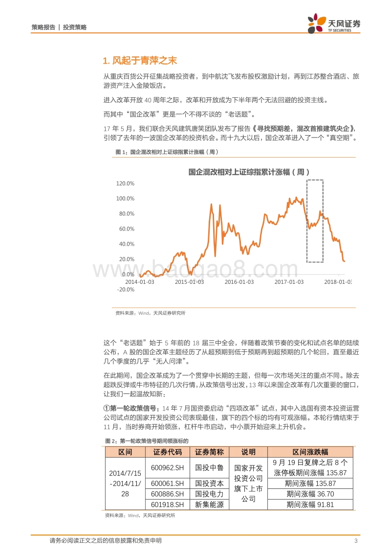 改革开放40周年之：不得不谈的“国企改革”.pdf_第3页