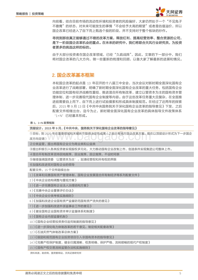 改革开放40周年之：不得不谈的“国企改革”.pdf_第5页