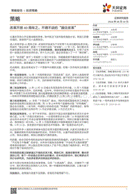 改革开放40周年之：不得不谈的“国企改革”.pdf