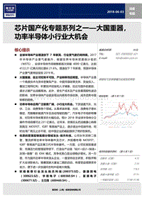 芯片国产化系列之一：大国重器，功率半导体小行业大机会.pdf