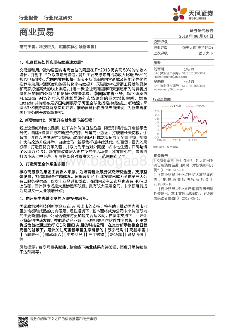 电商王者：科技巨头，赋能实体引领新零售！.pdf