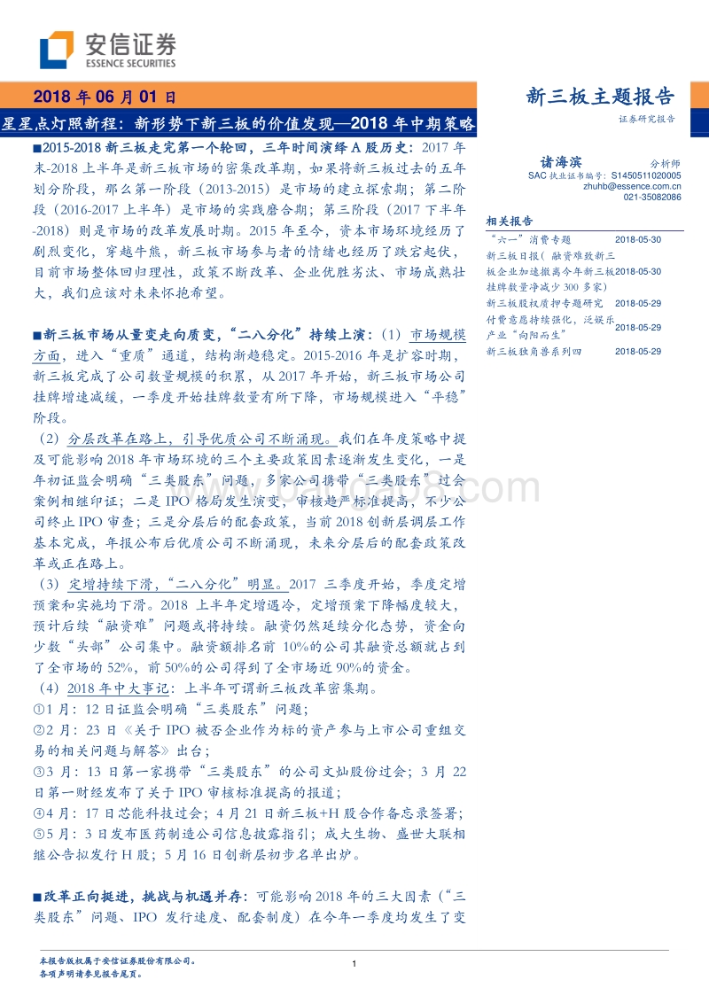 星星点灯照新程：新形势下新三板的价值发现.pdf_第1页