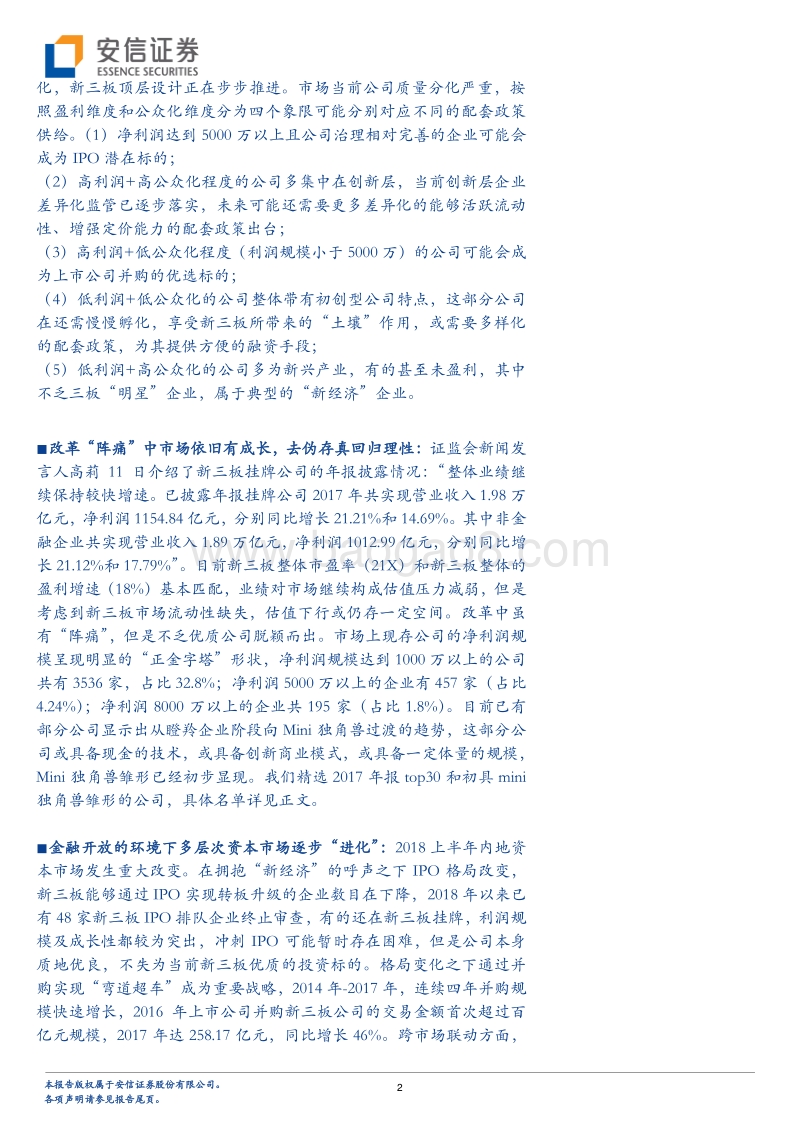星星点灯照新程：新形势下新三板的价值发现.pdf_第2页