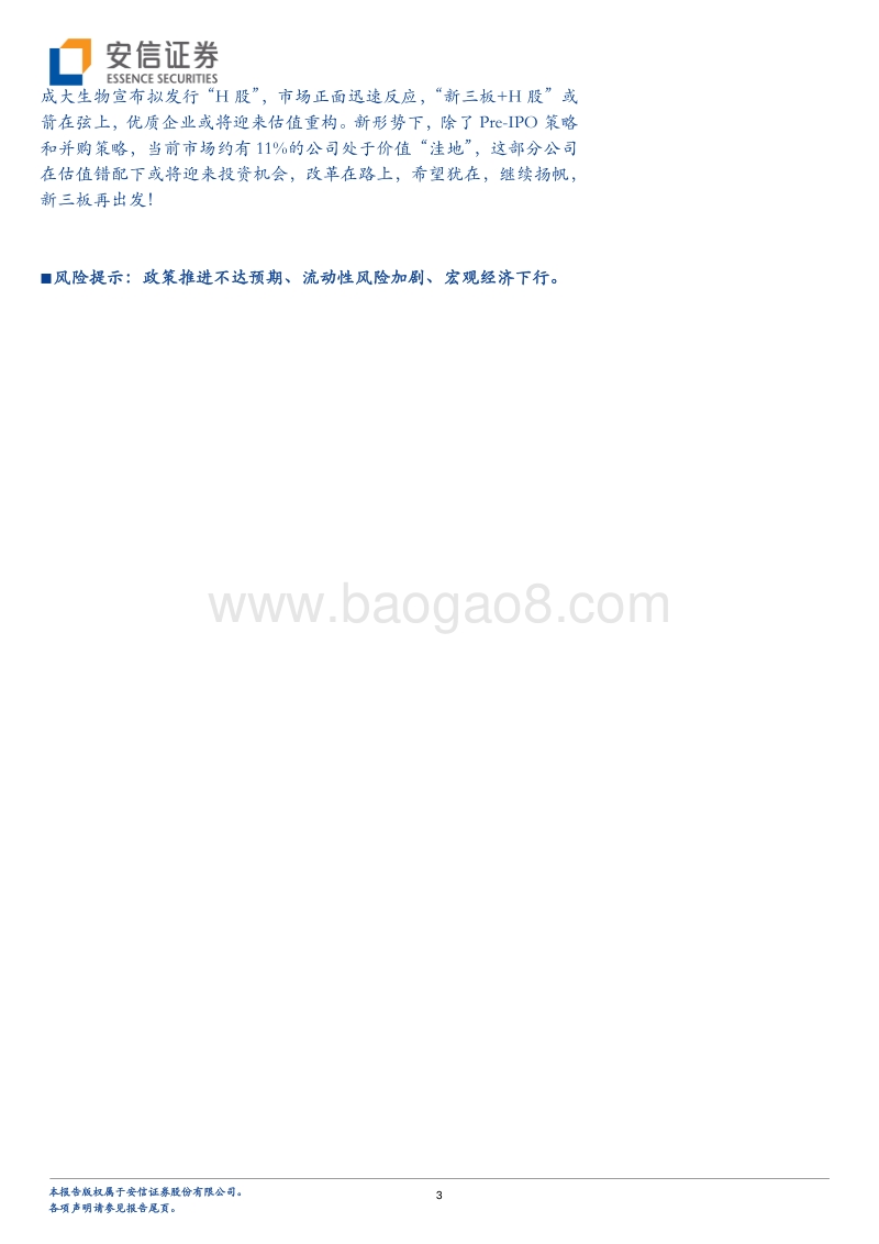 星星点灯照新程：新形势下新三板的价值发现.pdf_第3页