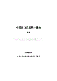2017年11月中国食糖出口月度统计报告.pdf