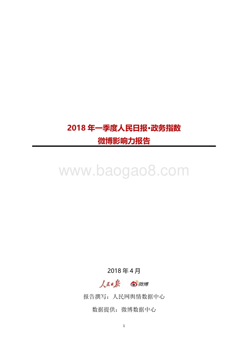 2018年Q1人民日报·政务指数微博影响力报告.pdf_第1页