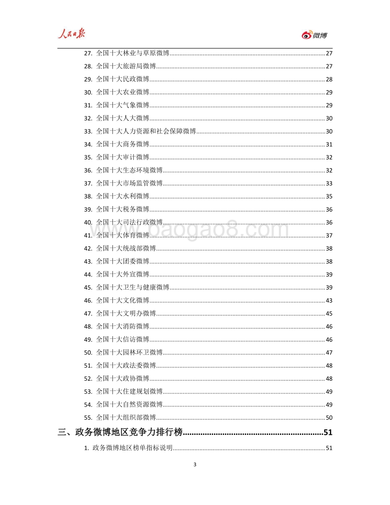 2018年Q1人民日报·政务指数微博影响力报告.pdf_第3页