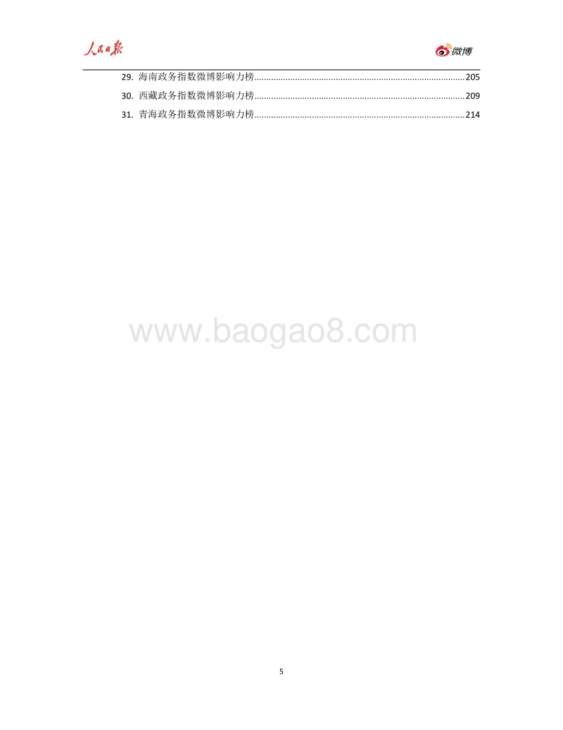 2018年Q1人民日报·政务指数微博影响力报告.pdf_第5页