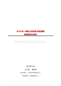 2018年Q1人民日报·政务指数微博影响力报告.pdf