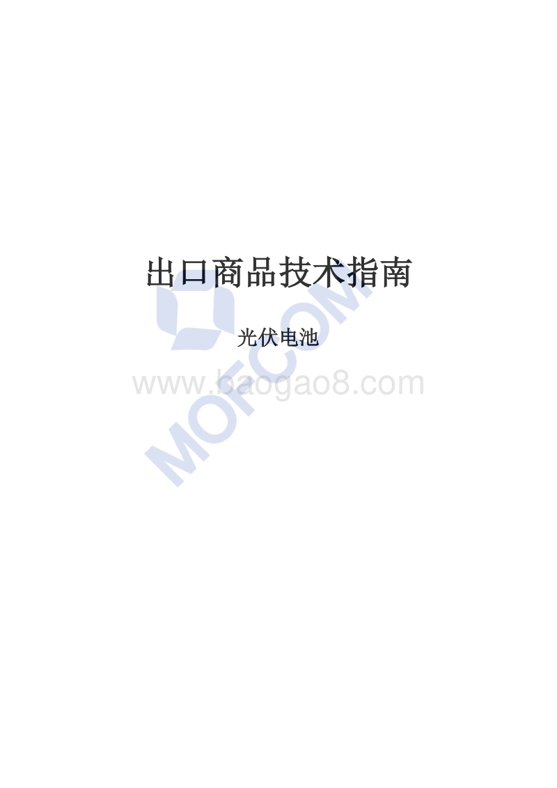 出口光伏电池技术指南.pdf_第1页