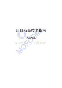 出口光伏电池技术指南.pdf