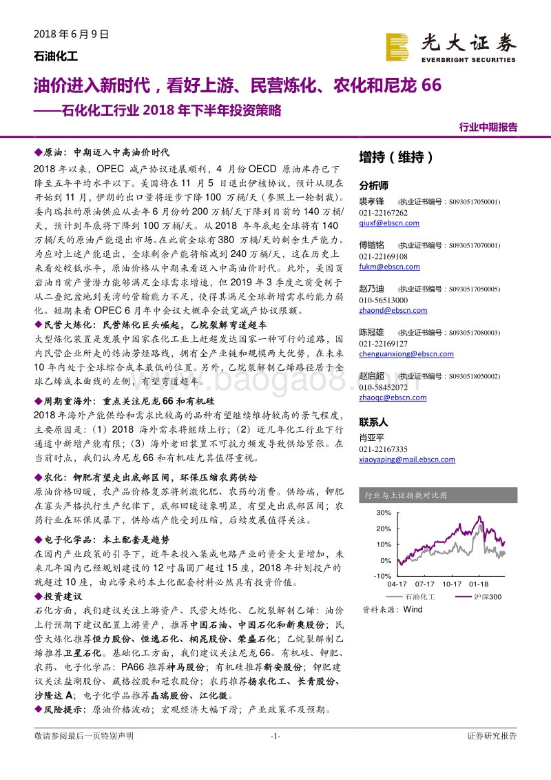 石化化工行业2018年下半年投资策略：油价进入新时代，看好上游、民营炼化、农化和尼龙66.pdf_第1页