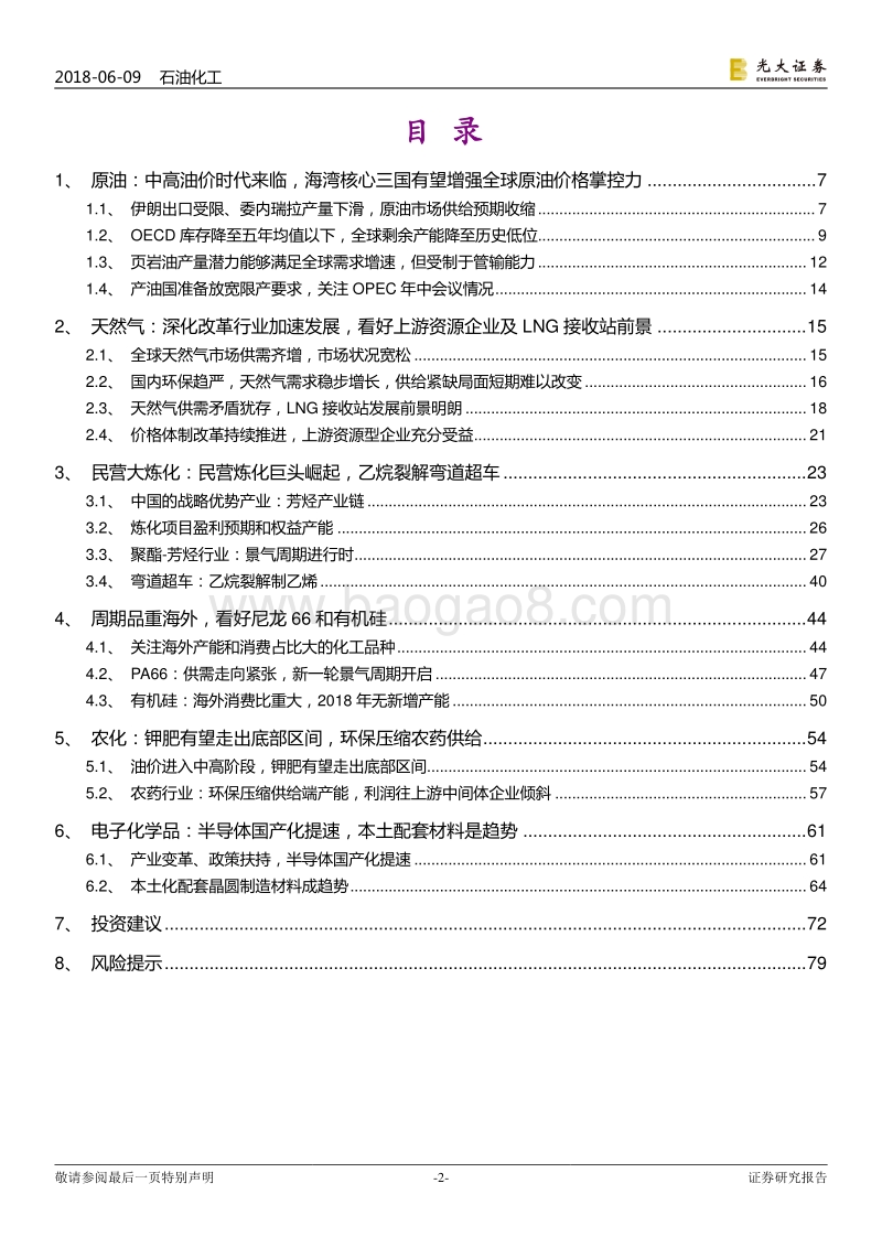 石化化工行业2018年下半年投资策略：油价进入新时代，看好上游、民营炼化、农化和尼龙66.pdf_第2页