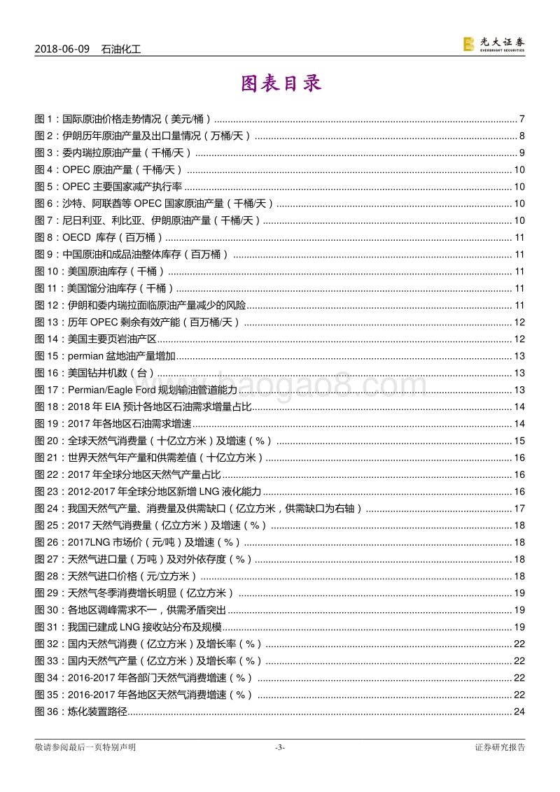 石化化工行业2018年下半年投资策略：油价进入新时代，看好上游、民营炼化、农化和尼龙66.pdf_第3页