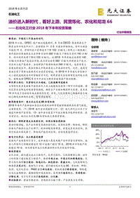 石化化工行业2018年下半年投资策略：油价进入新时代，看好上游、民营炼化、农化和尼龙66.pdf
