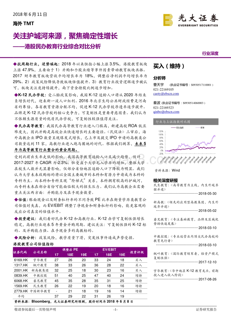 民办教育行业综合对比分析：关注护城河来源，聚焦确定性增长.pdf_第1页