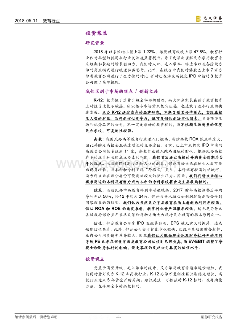 民办教育行业综合对比分析：关注护城河来源，聚焦确定性增长.pdf_第2页