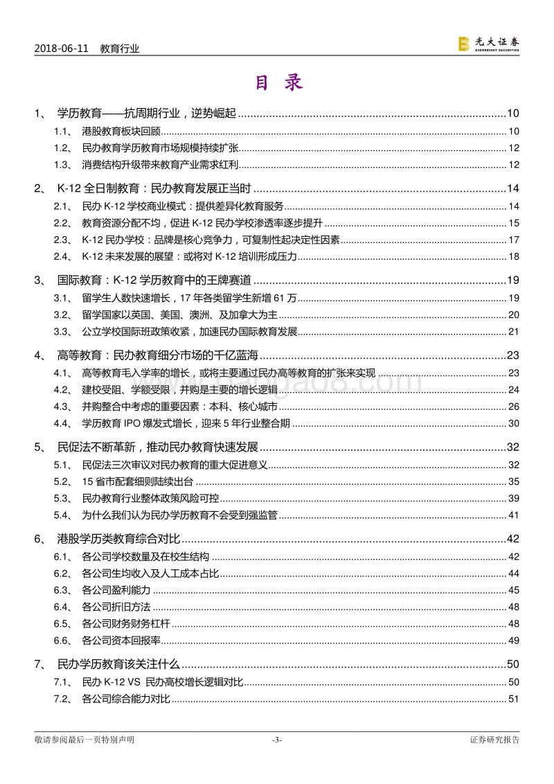 民办教育行业综合对比分析：关注护城河来源，聚焦确定性增长.pdf_第3页
