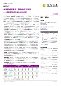 民办教育行业综合对比分析：关注护城河来源，聚焦确定性增长.pdf
