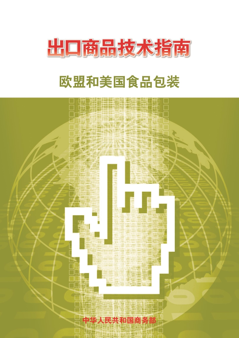 出口欧盟和美国食品包装技术指南.pdf_第1页