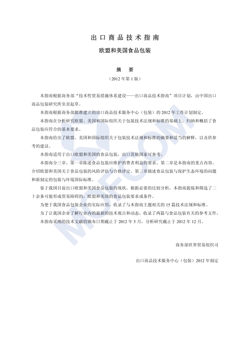 出口欧盟和美国食品包装技术指南.pdf_第3页