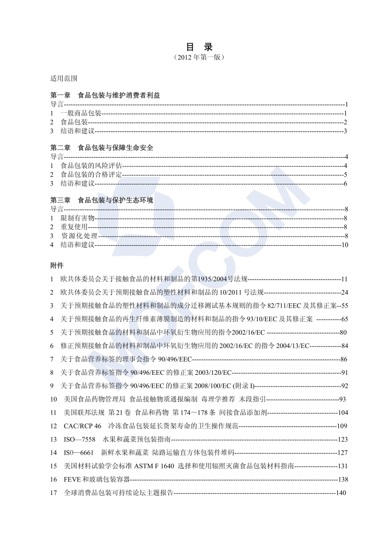 出口欧盟和美国食品包装技术指南.pdf_第4页