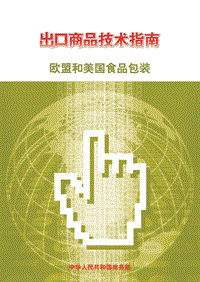 出口欧盟和美国食品包装技术指南.pdf