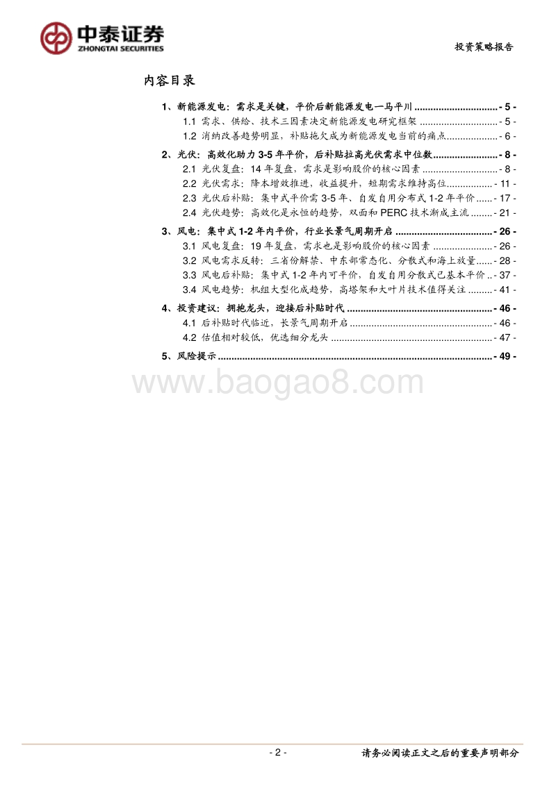 新能源发电2018年中期策略：拥抱龙头，迎接后补贴时代.pdf_第2页