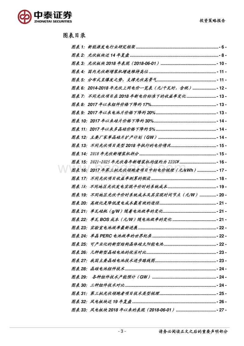 新能源发电2018年中期策略：拥抱龙头，迎接后补贴时代.pdf_第3页