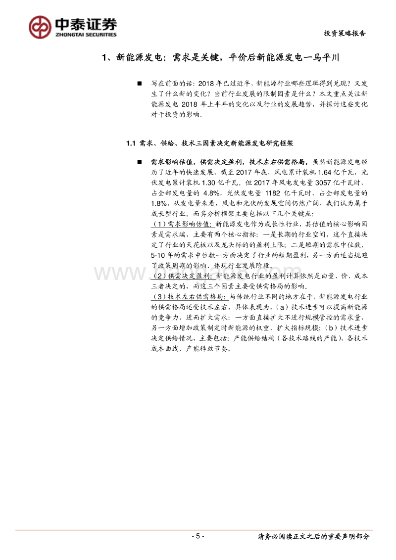 新能源发电2018年中期策略：拥抱龙头，迎接后补贴时代.pdf_第5页