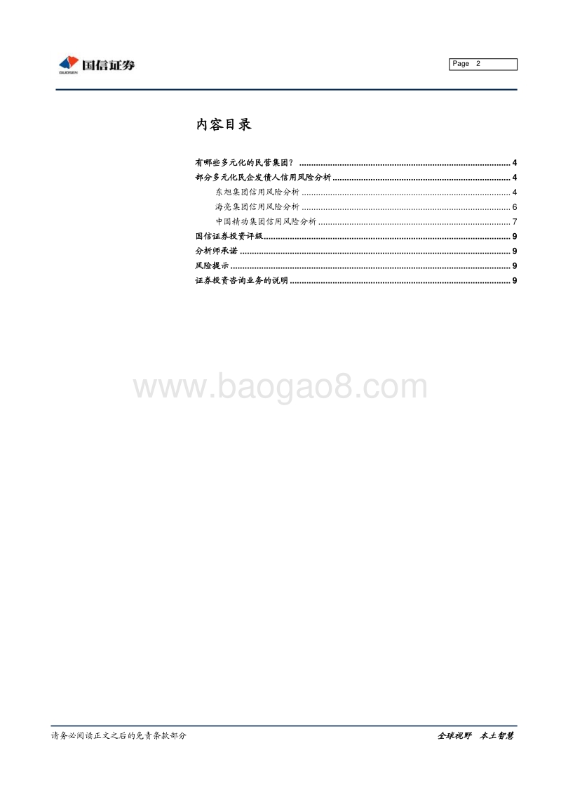 有哪些多元化的民企发债人？.pdf_第2页