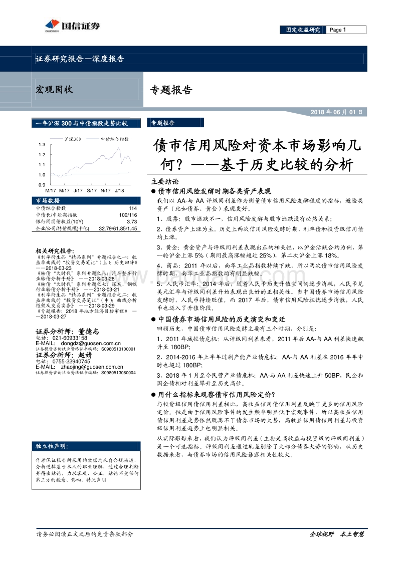 基于历史比较的分析：债市信用风险对资本市场影响几何？.pdf_第1页