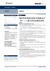 基于历史比较的分析：债市信用风险对资本市场影响几何？.pdf