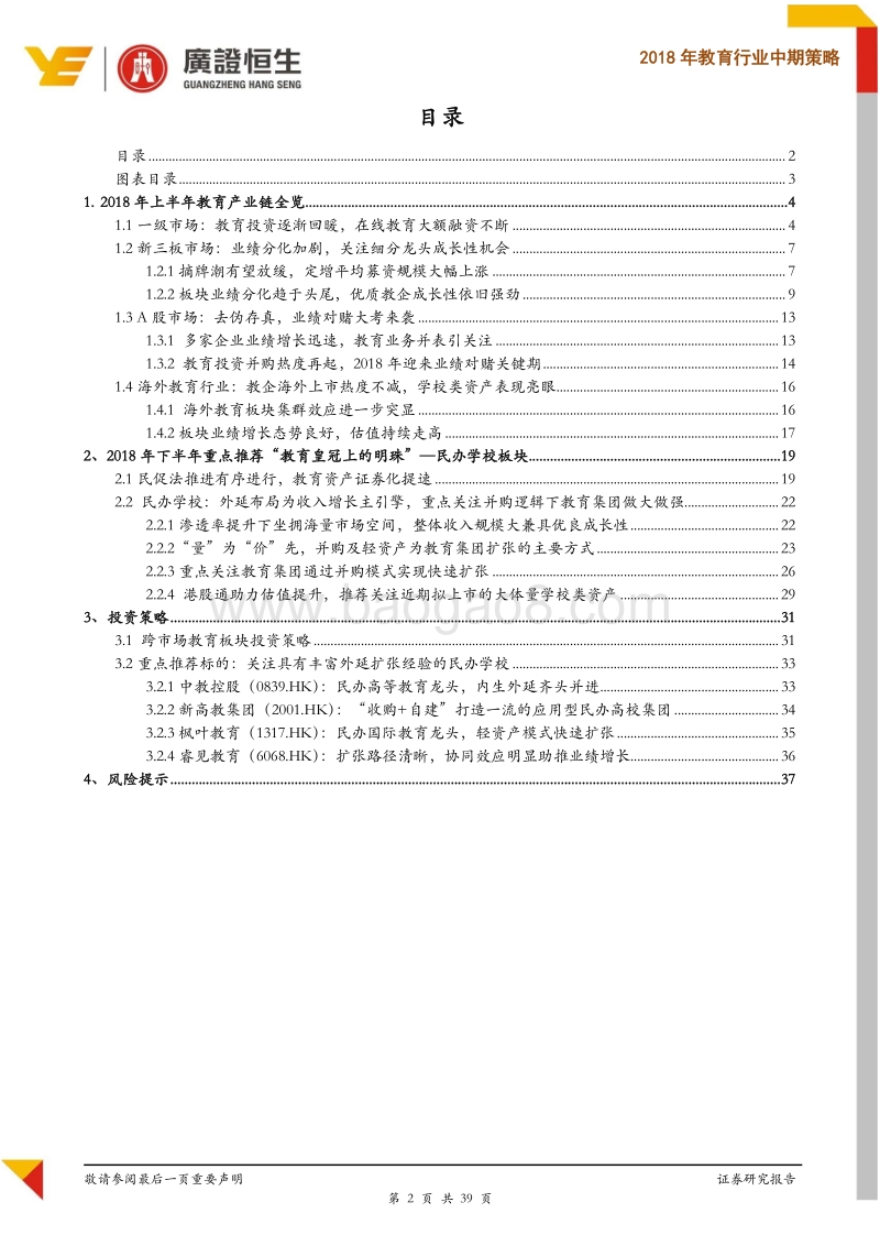 2018年教育行业中期策略：寻求确定性，推荐“教育皇冠上的明珠”—民办学校.pdf_第2页