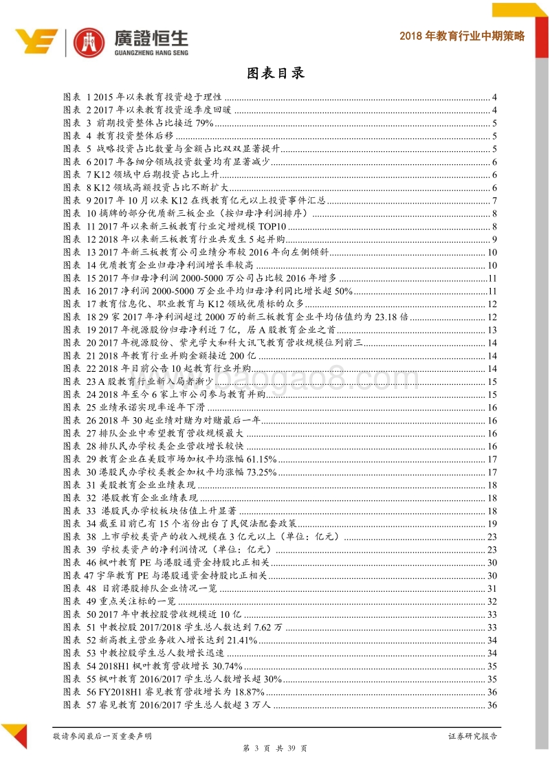 2018年教育行业中期策略：寻求确定性，推荐“教育皇冠上的明珠”—民办学校.pdf_第3页