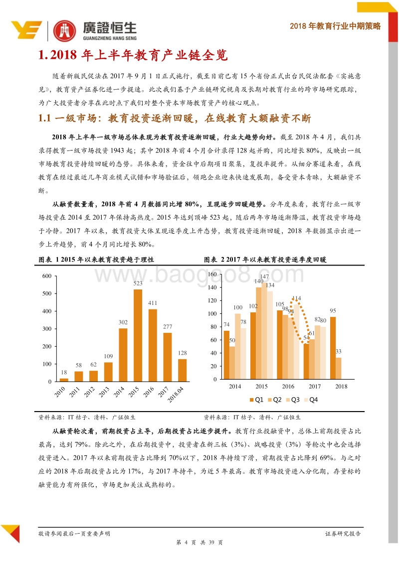 2018年教育行业中期策略：寻求确定性，推荐“教育皇冠上的明珠”—民办学校.pdf_第4页