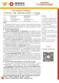 2018年教育行业中期策略：寻求确定性，推荐“教育皇冠上的明珠”—民办学校.pdf