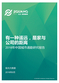 2018年中国城市通勤研究报告.pdf