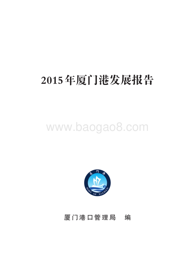 2015年厦门港发展报告.pdf_第1页