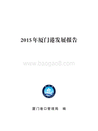 2015年厦门港发展报告.pdf