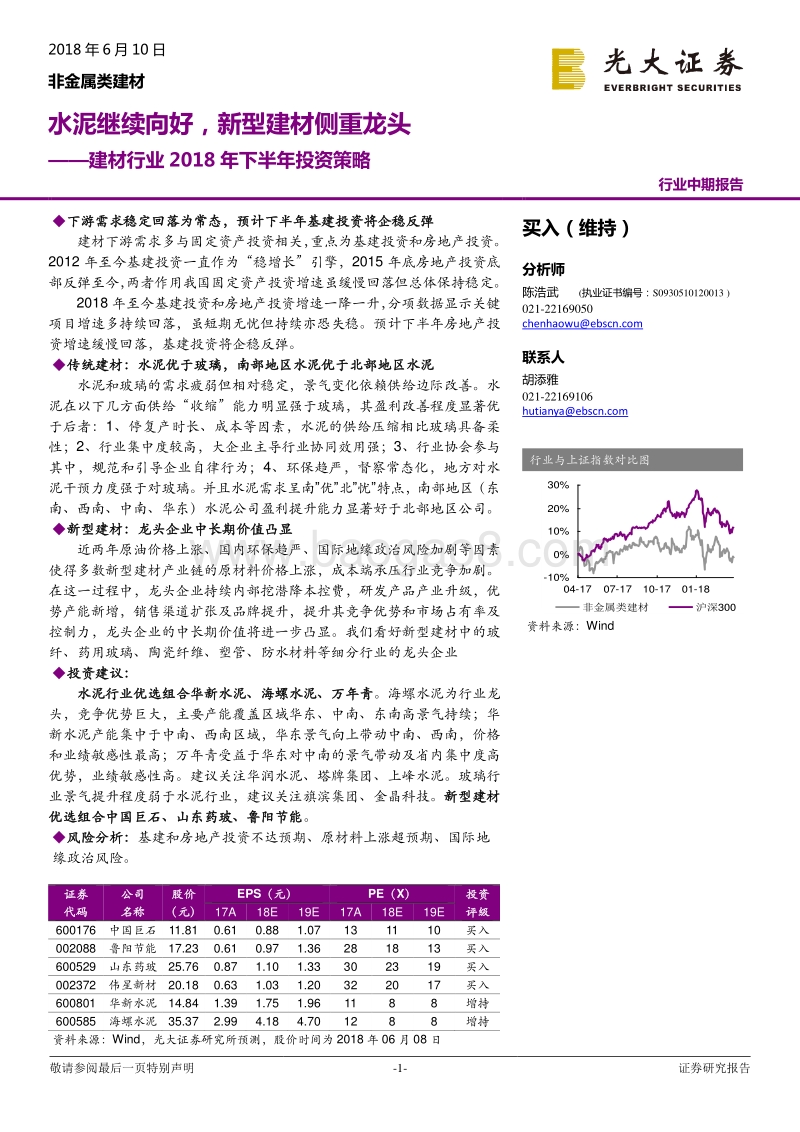 建材行业2018年下半年投资策略：水泥继续向好，新型建材侧重龙头.pdf_第1页