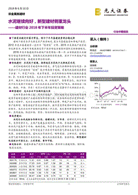 建材行业2018年下半年投资策略：水泥继续向好，新型建材侧重龙头.pdf