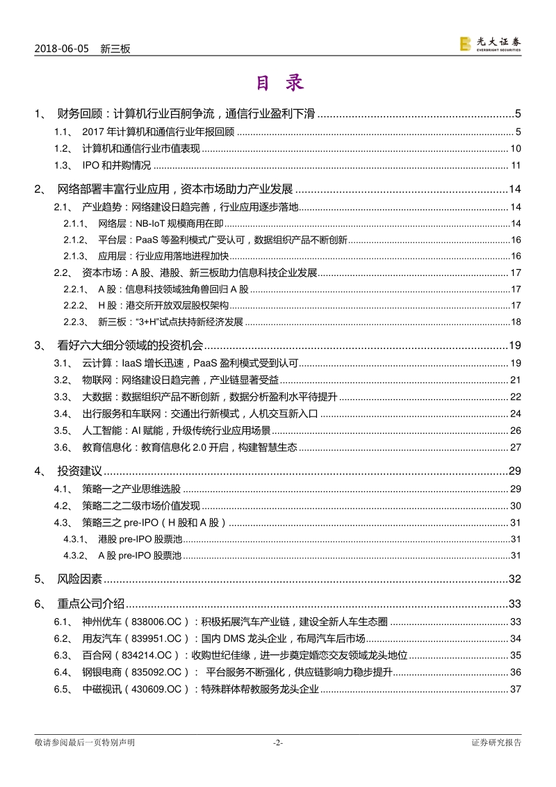 新三板计算机通信行业2018年下半年投资策略：网络部署逐步完善，行业应用多点开花.pdf_第2页