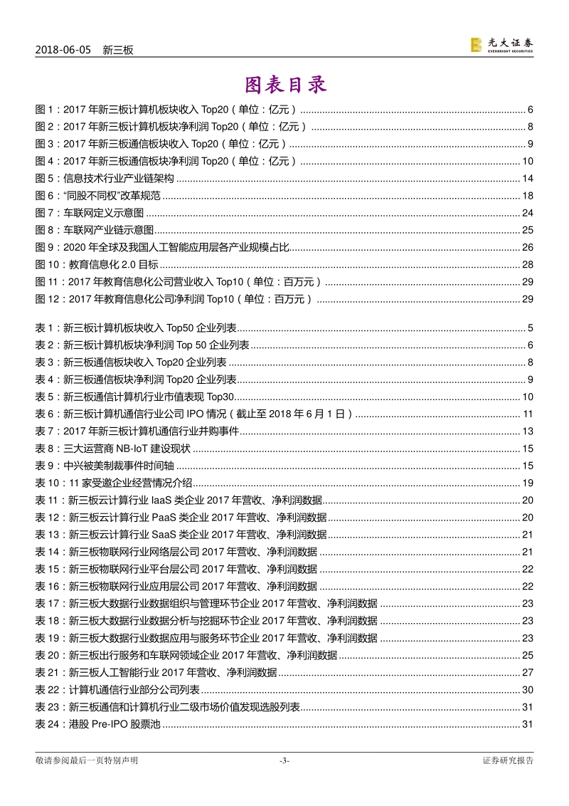 新三板计算机通信行业2018年下半年投资策略：网络部署逐步完善，行业应用多点开花.pdf_第3页