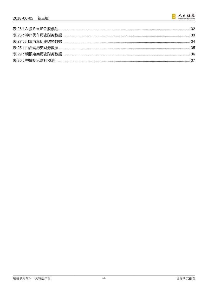 新三板计算机通信行业2018年下半年投资策略：网络部署逐步完善，行业应用多点开花.pdf_第4页