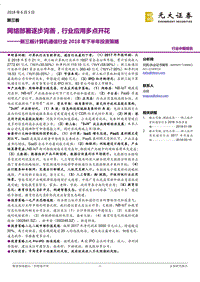 新三板计算机通信行业2018年下半年投资策略：网络部署逐步完善，行业应用多点开花.pdf
