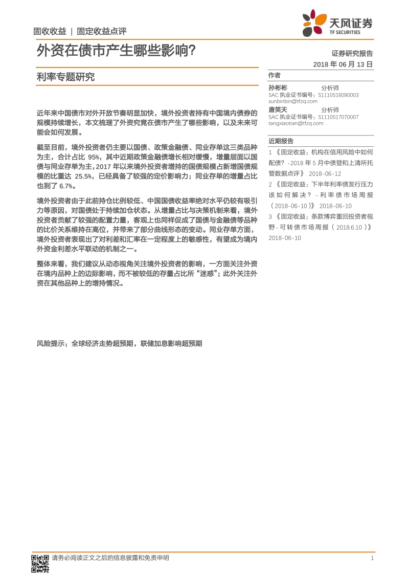 外资在债市产生哪些影响？.pdf_第1页